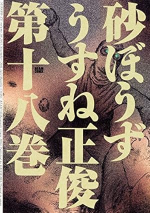 Amazon.co.jp: 砂ぼうず 1巻 (BEAM COMIX) : うすね 正俊: 本
